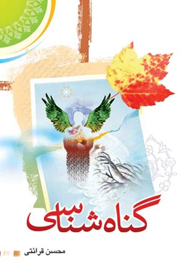 گناه شناسی